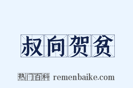 叔向贺贫是什么意思的图片